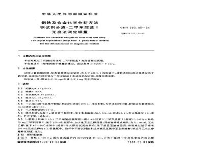 GB/T 223.45-1994 钢铁及合金化学分析方法 铜试剂分离-二甲苯胺蓝Ⅱ光度法测定镁量