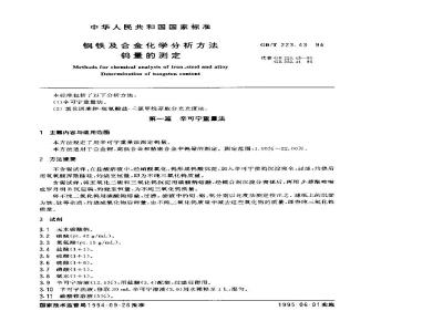 GB/T 223.43-1994 钢铁及合金化学分析方法 钨量的测定