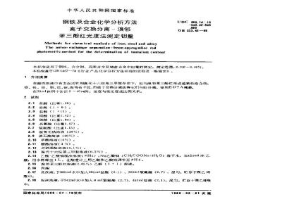 GB 223.42-1985 钢铁及合金化学分析方法 离子交换分离-溴邻苯三酚红光度法测定钽量