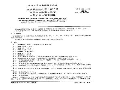 GB 223.41-1985 钢铁及合金化学分析方法 离子交换分离-连苯三酚光度法测定钽量