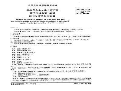 GB/T 223.40-1985 钢铁及合金化学分析方法 离子交换分离-氯磺酚S光度法测定铌量