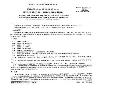GB 223.38-1985 钢铁及合金化学分析方法 离子交换分离-重量法测定铌量