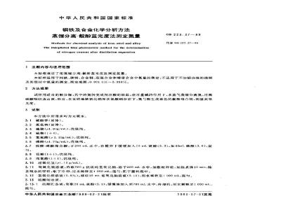 GB 223.37-1989 钢铁及合金化学分析方法 蒸馏分离-靛酚蓝光度法测定氮量