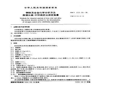 GB/T 223.36-1994 钢铁及合金化学分析方法 蒸馏分离-中和滴定法测定氮量