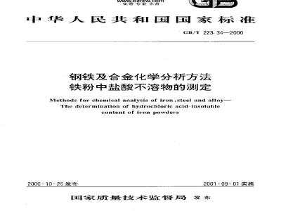 GB/T 223.34-2000 钢铁及合金化学分析方法 铁粉中盐酸不溶物的测定