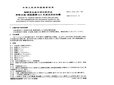 GB/T 223.33-1994 钢铁及合金化学分析方法 萃取分离-偶氮氯膦mA光度法测定铈量