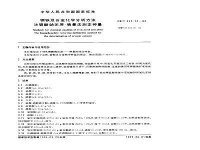GB/T 223.32-1994 钢铁及合金化学分析方法 次磷酸钠还原-碘量法测定砷量