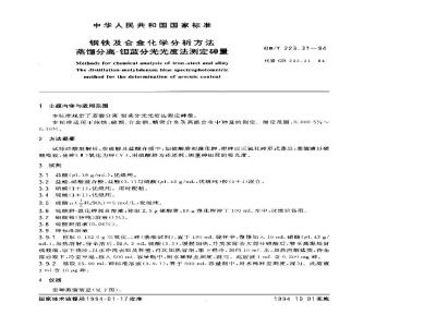 GB/T 223.31-1994 钢铁及合金化学分析方法 蒸馏分离-钼蓝分光光度法测定砷量