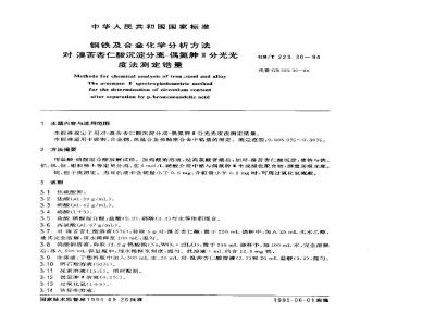 GB/T 223.30-1994 钢铁及合金化学分析方法 对-溴苦杏仁酸沉淀分离-偶氮胂Ⅲ分光光度法测定锆量
