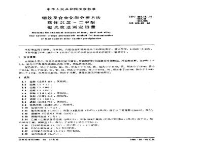 GB 223.29-1984 钢铁及合金化学分析方法 载体沉淀-二甲酚橙光度法测定铅量