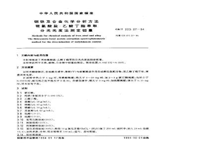 GB/T 223.27-1994 钢铁及合金化学分析方法 硫氰酸盐-乙酸丁酯萃取分光光度法测定钼量