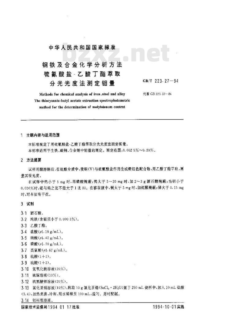 GB/T 223.27-1994 钢铁及合金化学分析方法 硫氰酸盐-乙酸丁酯萃取分光光度法测定钼量 GB/T 223.27-1994 钢铁及合金化学分析方法 硫氰酸盐-乙酸丁酯萃取分光光度法测定钼量