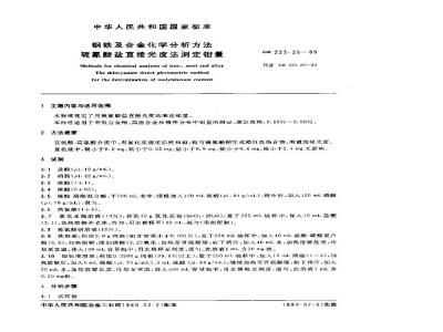 GB 223.26-1989 钢铁及合金化学分析方法 硫氰酸盐直接光度法测定钢量