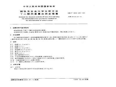 GB/T 223.25-1994 钢铁及合金化学分析方法 丁二酮肟重量法测定镍量