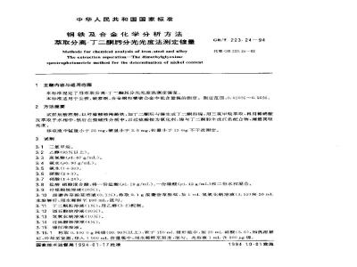 GB/T 223.24-1994 钢铁及合金化学分析方法 萃取分离--丁二酮肟分光光度法测定镍量