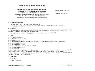 GB/T 223.23-1994 钢铁及合金化学分析方法 丁二酮肟分光光度法测定镍量