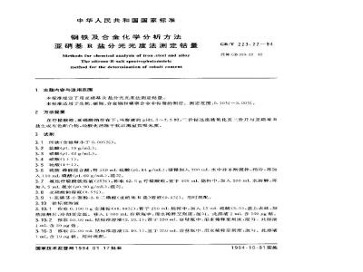 GB/T 223.22-1994 钢铁及合金化学分析方法 亚硝基R盐分光光度法测量钴量