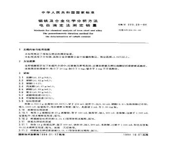 GB/T 223.20-1994 钢铁及合金化学分析方法 电位滴定法测定钴量