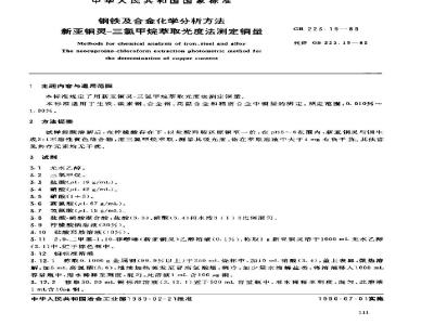 GB 223.19-1989 钢铁及合金化学分析方法 新亚铜灵-三氯甲烷萃取光度法测定铜量