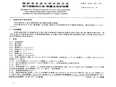 GB/T 223.18-1994 钢铁及合金化学分析方法 硫代硫酸钠分离-碘量法测定铜量