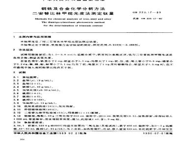 GB 223.17-1989 钢铁及合金化学分析方法 二安替比林甲烷光度法测定钛量