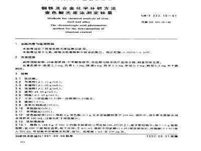 GB/T 223.16-1991 钢铁及合金化学分析方法 变色酸光度法测定钛量