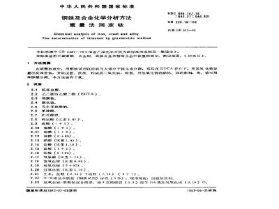 GB/T 223.15-1982 钢铁及合金化学分析方法 重量法测定钛