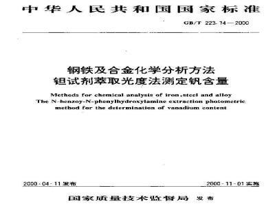 GB/T 223.14-2000 钢铁及合金化学分析方法 钽试剂萃取光度法测定钒含量
