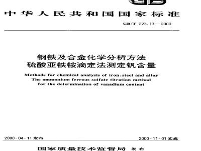GB/T 223.13-2000 钢铁及合金化学分析方法 硫酸亚铁铵滴定法测定钒含量