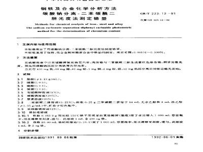 GB/T 223.12-1991 钢铁及合金化学分析方法 碳酸钠分离--二苯碳酰二 肼光度法测定铬量
