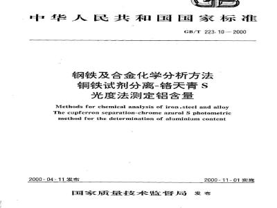 GB/T 223.10-2000 钢铁及合金化学分析方法 铜铁试剂分离-铬天青S光度法测定铝含量