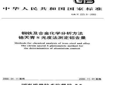 GB/T 223.9-2000 钢铁及合金化学分析方法 铬天青S光度法测定铝含量