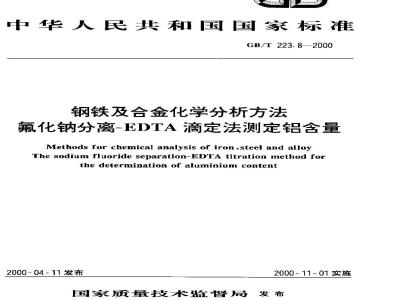 GB/T 223.8-2000 钢铁及合金化学分析方法 氟化钠分离-EDTA滴定法测定铝含量