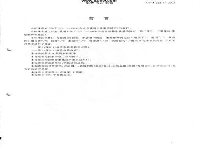GB/T 223.7-2002 铁粉 铁含量的测定 重铬酸钾滴定法
