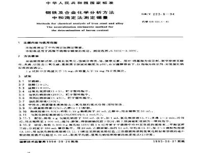 GB/T 223.6-1994 钢铁及合金化学分析方法 中和滴定法测定硼量