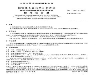 GB/T 223.5-1997 钢铁及合金化学分析方法 还原型硅钼酸盐光度法测定酸溶硅含量