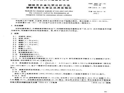 GB 223.4-1988 钢铁及合金化学分析方法 硝酸铵氧化容量法测定锰量