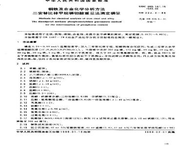 GB 223.3-1988 钢铁及合金化学分析方法 二安替比林甲烷磷钼酸重量法测定磷量