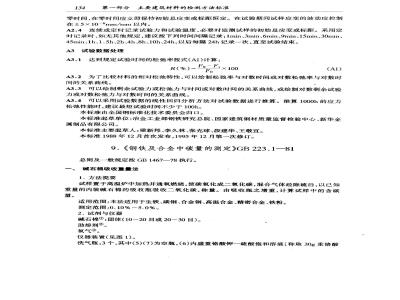 GB/T 223.1-1981 钢铁及合金中碳量的测定