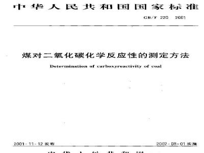 GB/T 220-2001 煤对二氧化碳化学反应性的测定方法
