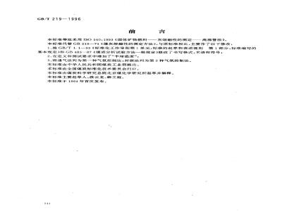 GB/T 219-1996 煤灰熔融性的测定方法