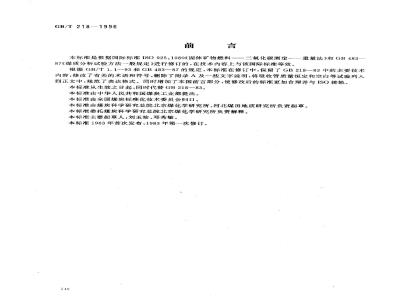 GB/T 218-1996 煤中碳酸盐二氧化碳含量的测定方法
