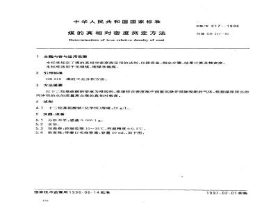 GB/T 217-1996 煤的真相对密度测定方法