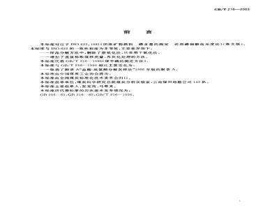 GB/T 216-2003 煤中磷的测定方法