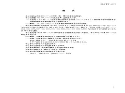 GB/T 215-2003 煤中各种形态硫的测定方法