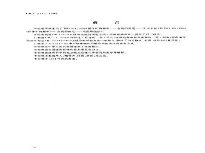 GB/T 214-1996 煤中全硫的测定方法
