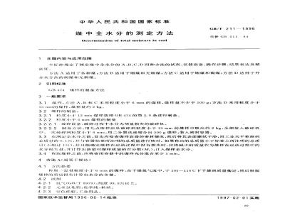 GB/T 211-1996 煤中全水分的测定方法