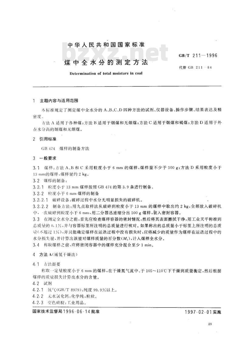 GB/T 211-1996 煤中全水分的测定方法 GB/T 211-1996 煤中全水分的测定方法
