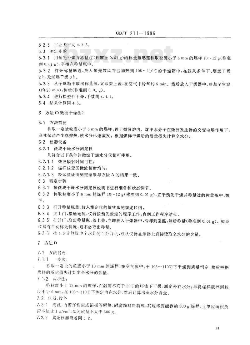 GB/T 211-1996 煤中全水分的测定方法 GB/T 211-1996 煤中全水分的测定方法