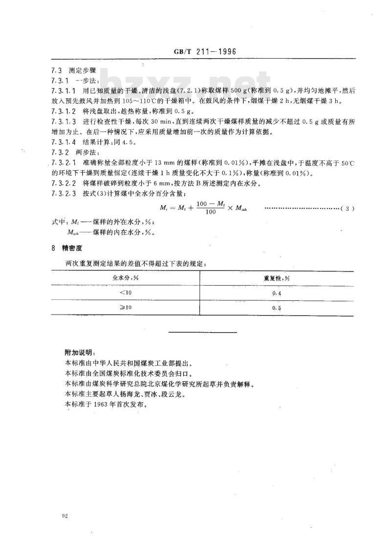GB/T 211-1996 煤中全水分的测定方法 GB/T 211-1996 煤中全水分的测定方法